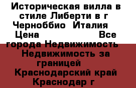 Историческая вилла в стиле Либерти в г. Черноббио (Италия) › Цена ­ 162 380 000 - Все города Недвижимость » Недвижимость за границей   . Краснодарский край,Краснодар г.